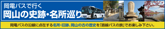 岡電バスで行く・岡山の史跡・名所巡り