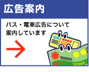 2021年4月1日より 岡電バス・路面電車の車内・車外広告について両備グループ ADVERTISINGページよりご案内しています。