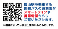 JR岡山駅発車 時刻表のスマーフォン・携帯サイト「えきバス時刻表」はこちら