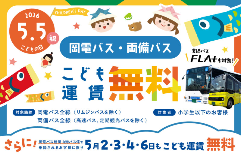 2026年5月5日
岡電バス・両備バス こども運賃無料
（支線バスFLAt も対象!）