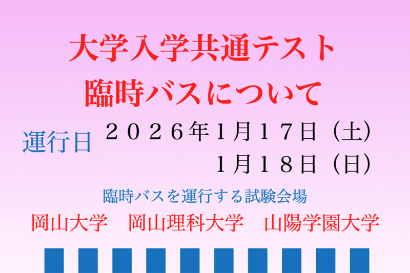 大学入学共通テスト臨時バスについて