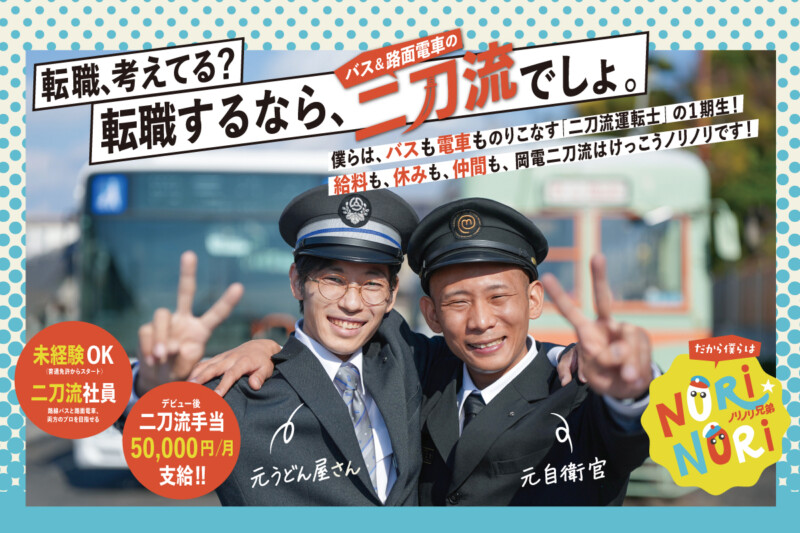 転職するなら、バス＆路面電車の二刀流でしょ。