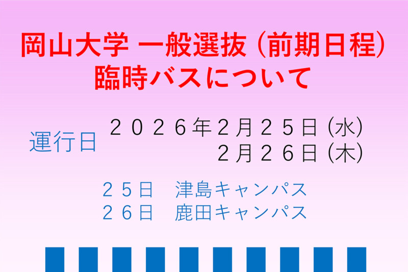 岡山大学 一般選抜(前期日程) 臨時バスについて
