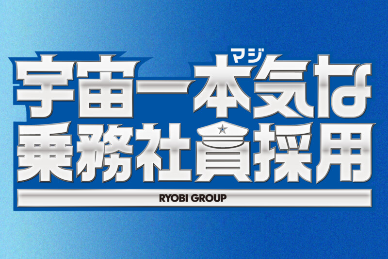 宇宙一本気（マジ）な乗務社員採用
RYOBI GROUP
