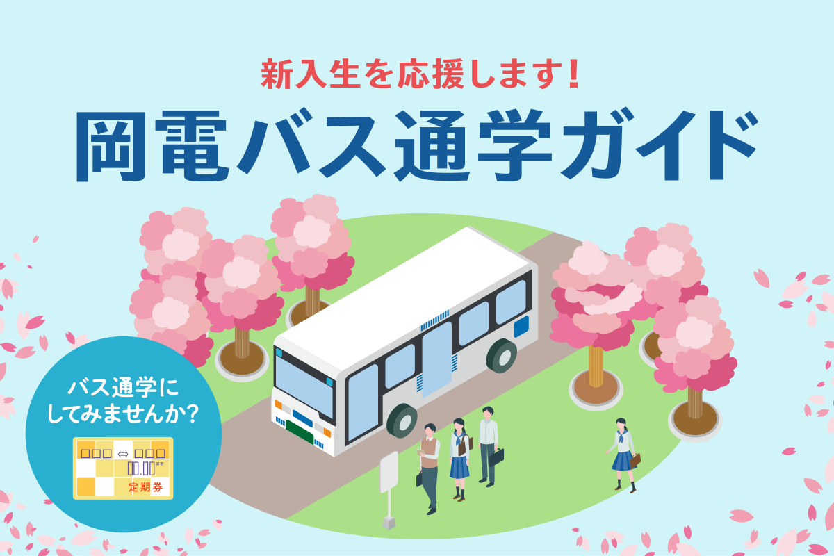 通学ガイド