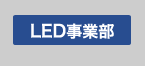 LED事業部