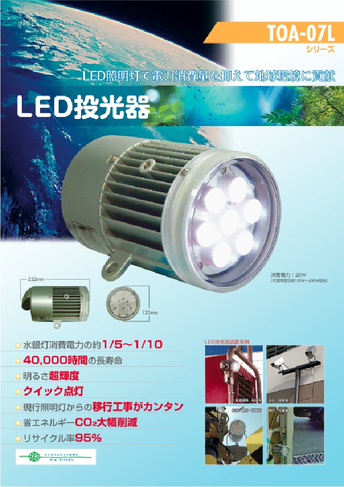 製品 TOA-07L of 岡電LED事業部
