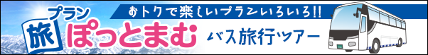 �����Ŋy�����o�X���s�v�������낢�� ���v�����ۂ��Ƃ܂� �o�X�c�A�[