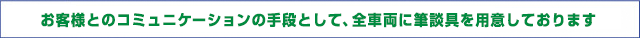���q�l�Ƃ̃R�~���j�P�[�V������i�Ƃ��āA�M�k������p�ӂ��Ă���܂�