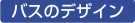 �o�X�̃f�U�C��