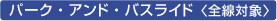 �p�[�N�E�A���h�E�o�X���C�h