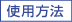 �g�p���@
