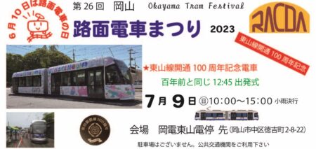 第２６回 路面電車まつり開催