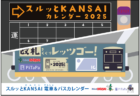 『2025年スルッと KANSAI 電車＆バスカレンダー』発売について