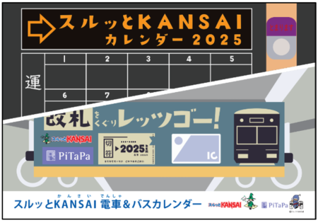 『2025年スルッと KANSAI 電車＆バスカレンダー』発売について