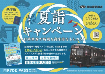 夏詣キャンペーン（令和７年）