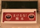 2026年 風鈴電車運行について（令和８年熊本地震災害義援金募金のご案内）