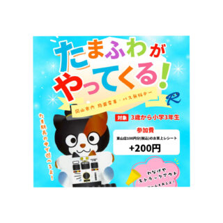 両備ストア(パークス東山店)に『たまふわ』がやってくる！