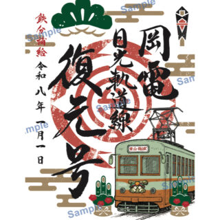 正月限定デジタル鉄印販売！！