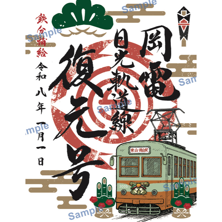 正月限定デジタル鉄印販売！！ | 路面電車 | 岡山電気軌道