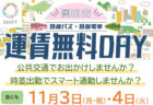 運賃無料DAYについて