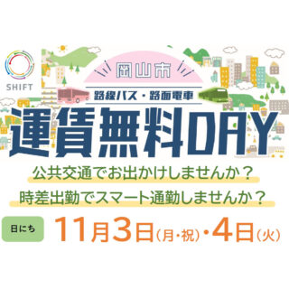 運賃無料DAYについて