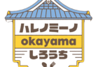 第3回ハレノミーノokayamaしろうち開催