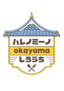 第3回ハレノミーノokayamaしろうち開催