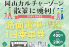 2026年度版 路面電車+岡電バス(一部区間)一日乗車券の発売について