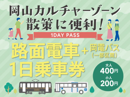 2026年度版 路面電車＋岡電バス(一部区間)一日乗車券の発売について