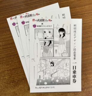 期間限定デザイン『推し武道』路面電車一日乗車券の発売について