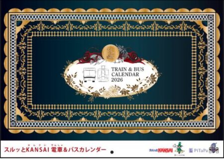 2026年スルッと KANSAI 電車＆バスカレンダーについて