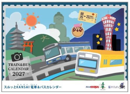 2027年スルッと KANSAI 電車&バスカレンダーについて