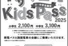 サマーキッズパス販売について
