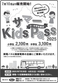 サマーキッズパス販売について