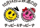 １０月の京橋朝市、臨時電停のご利用を