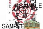 「鉄印」の販売について