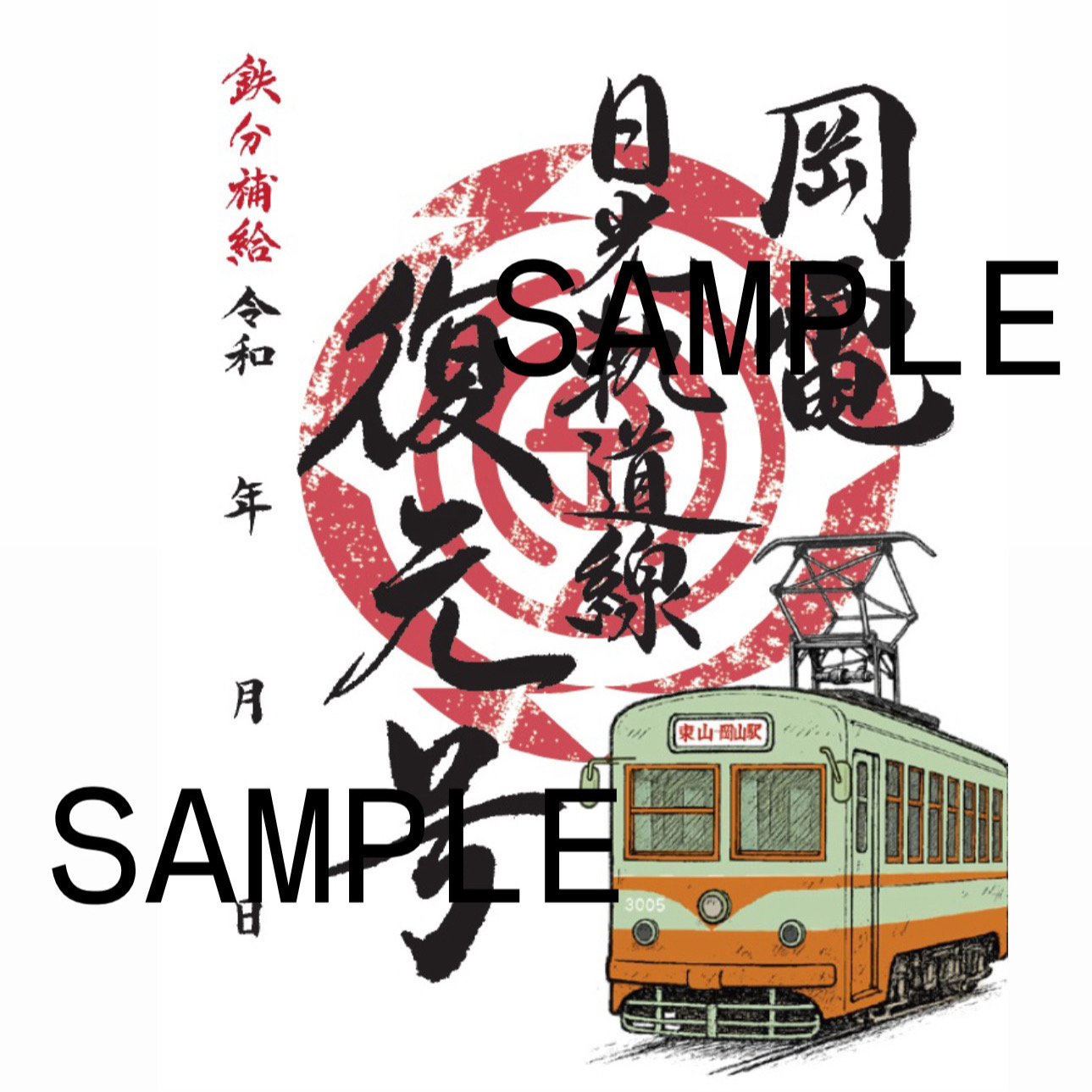 【残りわずか】 鉄印」の販売について | 路面電車 | 岡山電気軌道 コレクション