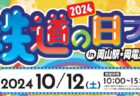 2024 鉄道の日フェア 開催!!