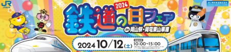 2024 鉄道の日フェア 開催!!