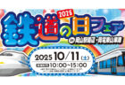 2025 鉄道の日フェア 開催!!