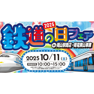 2025 鉄道の日フェア 開催!!