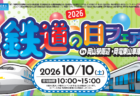 2026 鉄道の日フェア 開催!!