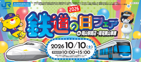2026 鉄道の日フェア 開催!!