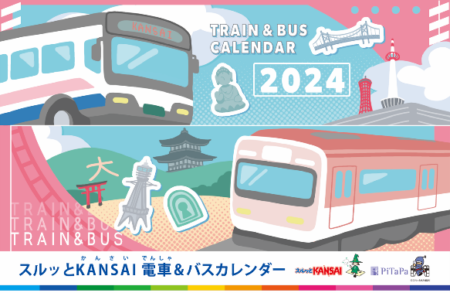 『2024 年スルッと KANSAI 電車＆バスカレンダー』発売について