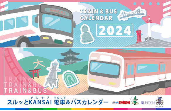 2024 年スルッと KANSAI 電車＆バスカレンダー』発売について | 路面