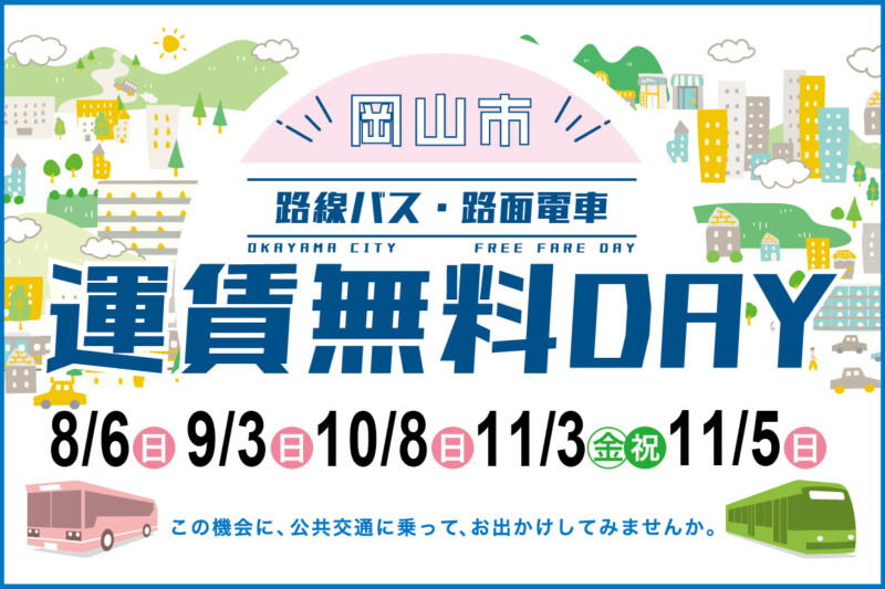 ２０２３年 運賃無料DAYについて | 路面電車 | 岡山電気軌道